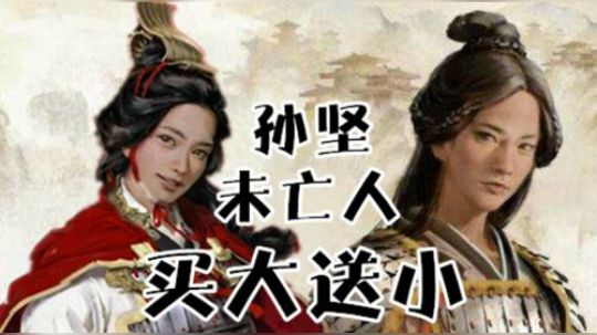全战三国 孙坚已亡 吴夫人难缠