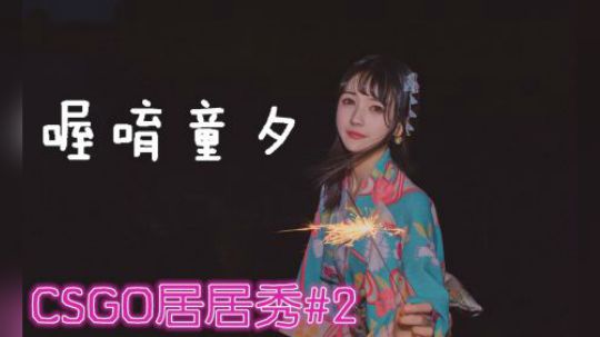 【居居秀#2】我就是烟中恶鬼残局大师CSGO