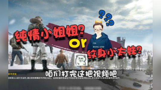 纯情姐姐与纹身太妹谁才是你的菜？梆硬：看性格我选第二个！