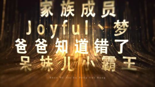 真皮家族风采榜第八期