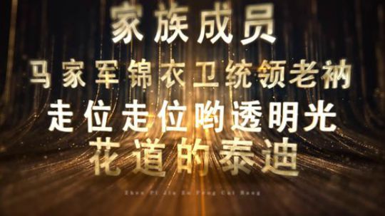 真皮家族风采榜第七期