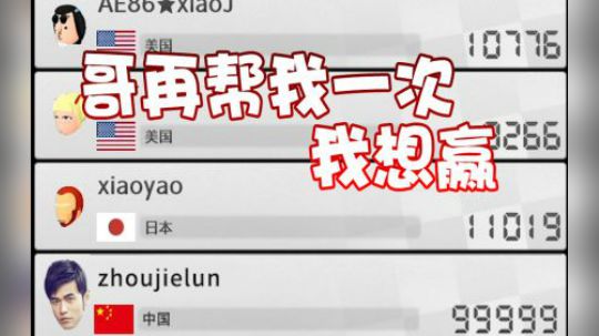【超级小桀】哥再帮我一次 我真的想赢