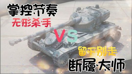 坦克世界 13105场控节奏大师 与断履你别走
