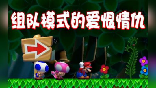 【超级小桀】关于组队模式的爱恨情仇