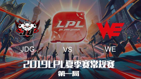 2019LPL夏季赛-常规赛-JDGvsWE-7.12-1