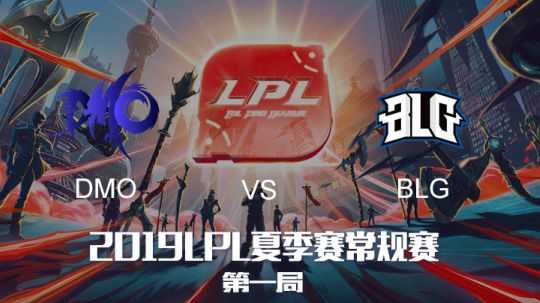 2019LPL夏季赛-常规赛-DMOvsBLG-7.12-1
