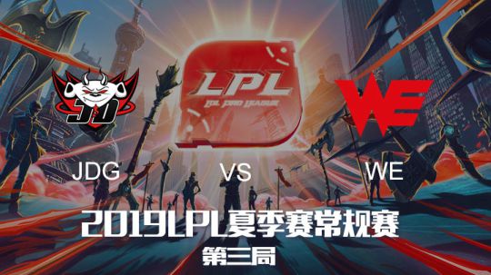 2019LPL夏季赛-常规赛-JDGvsWE-7.12-3
