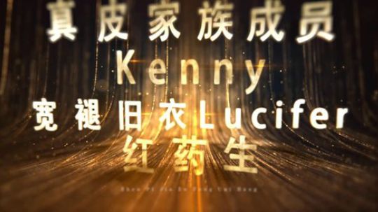 真皮家族风采榜第九期