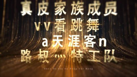 真皮家族风采榜第十期