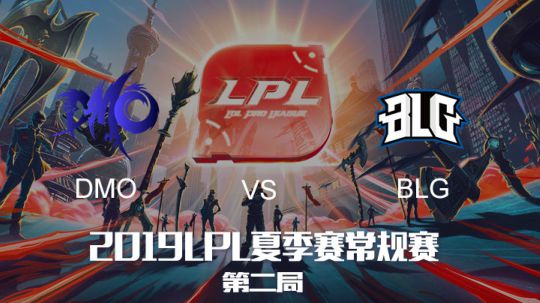 2019LPL夏季赛-常规赛-DMOvsBLG-7.12-2