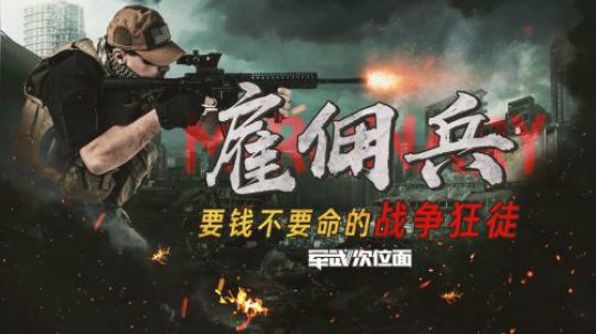 美国雇佣兵黑水公司不受法律约束 公司领导甚至要承包阿富汗战争