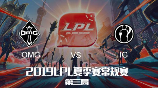 2019LPL夏季赛-常规赛-OMGvsIG-7.13-3