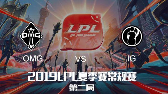 2019LPL夏季赛-常规赛-OMGvsIG-7.13-2