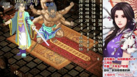 【皮皮绝】仙剑魔改2.0三周目 2019-07-13 00点场