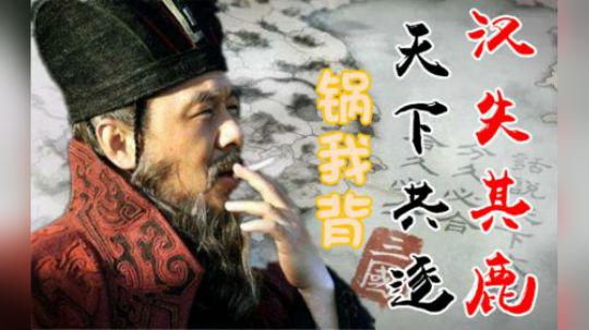 全战三国  汉失其鹿 我欲诓负