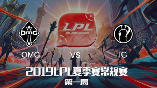 2019LPL夏季赛-常规赛-OMGvsIG-7.13-1