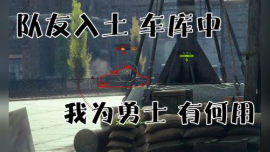 坦克世界1.5 亚服日记03 组队成功首把勇士