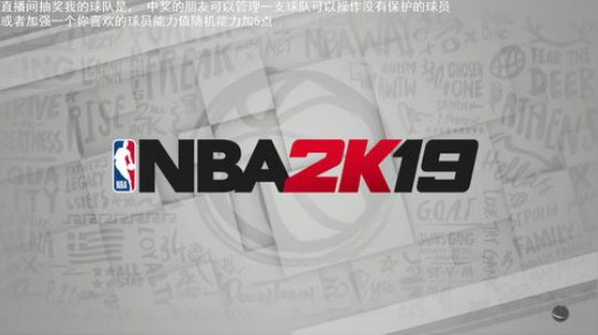 小乐：NBA2K19生涯和经理联盟 2019-07-09 03点场