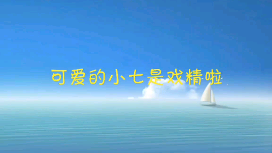 可爱的小七不是戏精啦发布了一个斗鱼视频2019-07-14