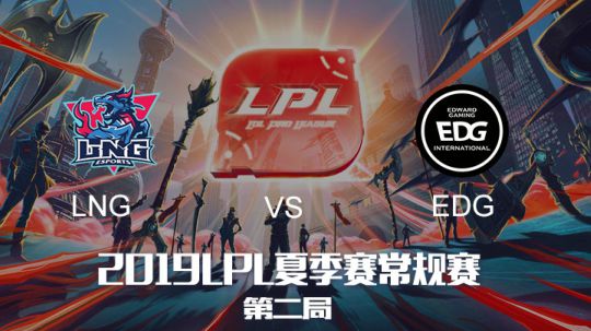 2019LPL夏季赛-常规赛-LNGvsEDG-7.14-2