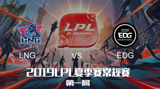 2019LPL夏季赛-常规赛-LNGvsEDG-7.14-1