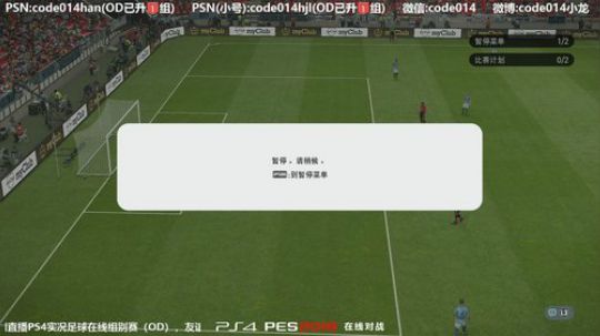 实况足球PS4 pes2019线上友谊赛0714