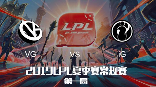 2019LPL夏季赛-常规赛-VGvsiG-7.15-1