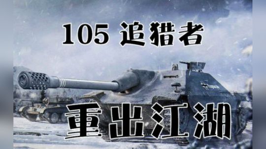 坦克世界 亚服日记04 忆往昔 追猎者再起