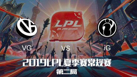2019LPL夏季赛-常规赛-VGvsiG-7.15-2
