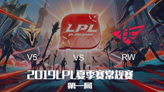 2019LPL夏季赛-常规赛-V5vsRW-7.15-1