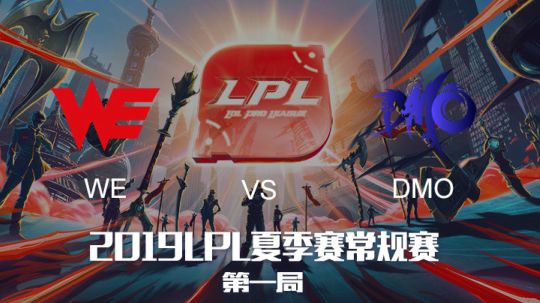 2019LPL夏季赛-常规赛-WEvsDMO-7.16-1