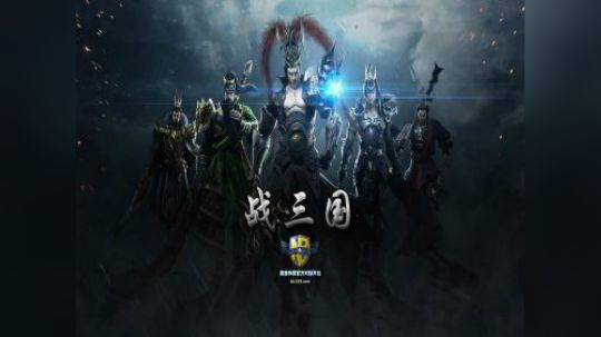 战三国吹风流