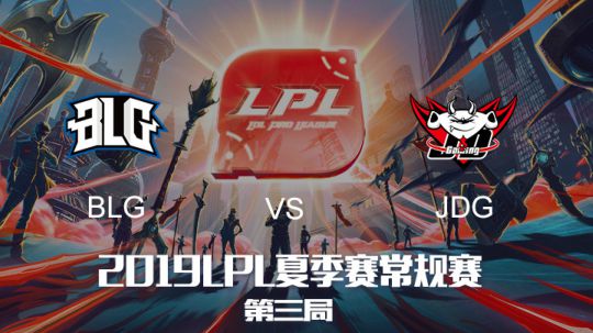 2019LPL夏季赛-常规赛-BLGvsJDG-7.16-3