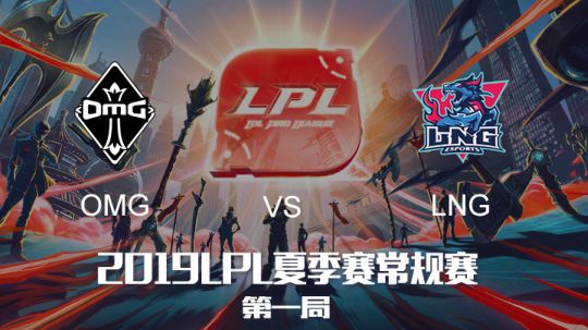 2019LPL夏季赛-常规赛-OMGvsLNG-7.17-1