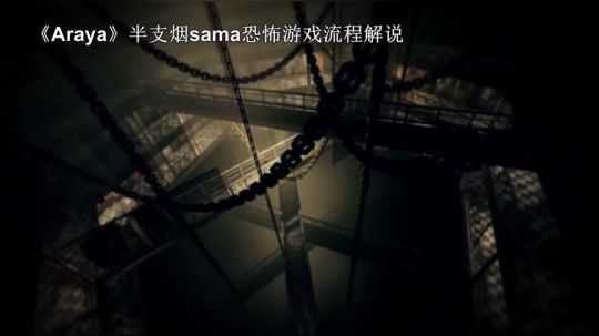 《ARAYA》恐怖游戏实况解说1：大波妹的不归路