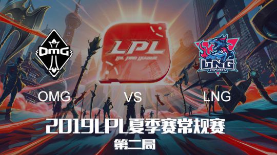 2019LPL夏季赛-常规赛-OMGvsLNG-7.17-2