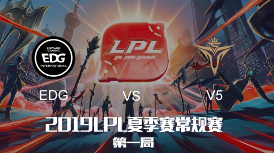 2019LPL夏季赛-常规赛-EDGvsV5-7.17-1
