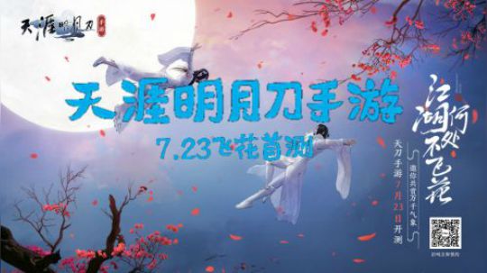 《天涯明月刀手游》游戏实录