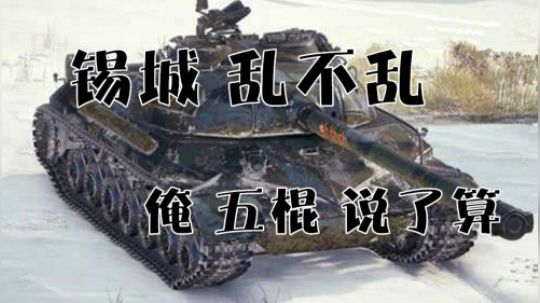 坦克世界 锡城活阎王 普洱万伤王五棍