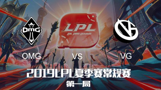 2019LPL夏季赛-常规赛-OMGvsVG-7.19-1