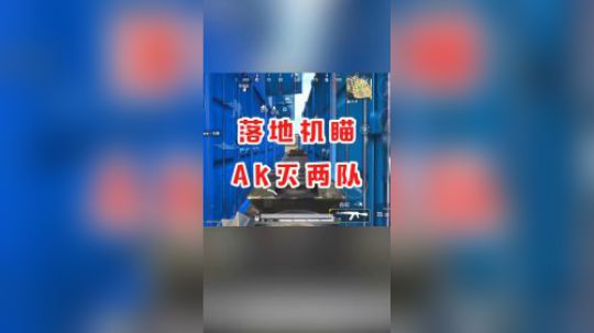 【视频】铁头刚枪教学之落地机瞄AK团灭两队