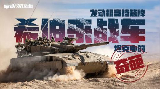 以色列坦克为保护成员出奇招 装甲不够发动机来凑