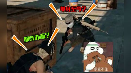 绝地求生：梆硬最丢脸的一刻，刚枪被杀，还被小姐姐一句话说哭？