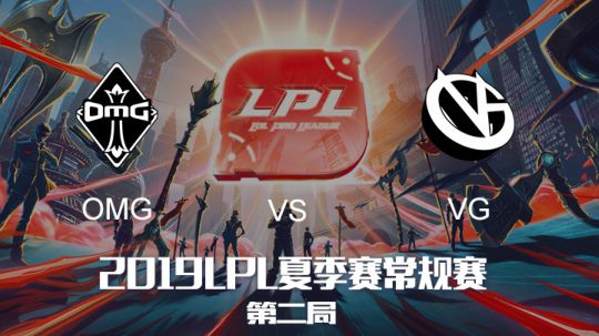 2019LPL夏季赛-常规赛-OMGvsVG-7.19-2