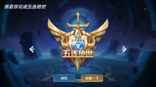 五排连胜带粉屠杀