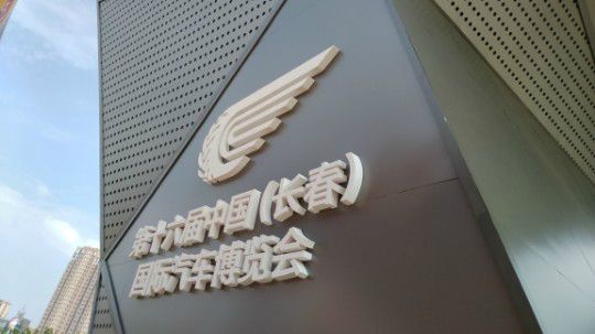 长春车展201903