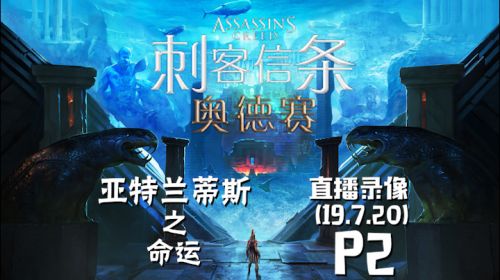 冥界的折磨《刺客奥德赛》 2019-07-20 22点场