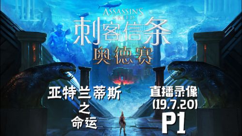 冥界的折磨《刺客奥德赛》 2019-07-20 20点场