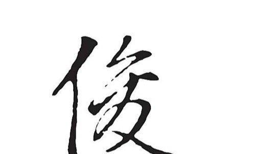异形 1