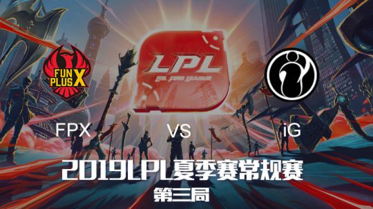 2019LPL夏季赛-常规赛-FPXvsiG-7.21-3